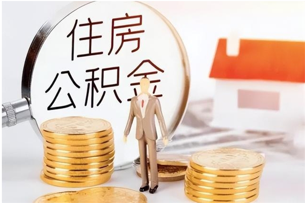 郓城单位公积金取钱（单位取住房公积金需要什么手续）