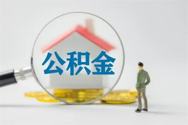 郓城公积金离职取新规（2021年公积金离职提取新政策）