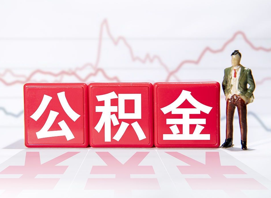 郓城个人住房公积金可以取吗（公积金个人是否可以提取）