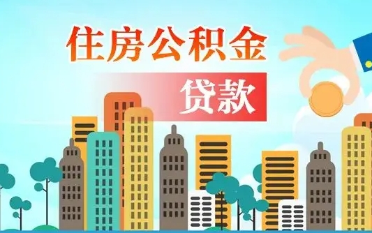 郓城个人住房公积金可以取吗（公积金个人是否可以提取）