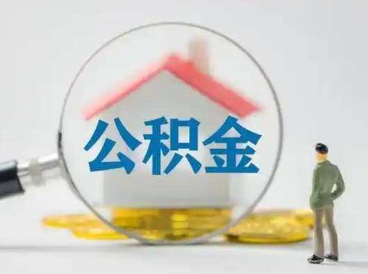 郓城取住房公积金（取住房公积金最新政策）