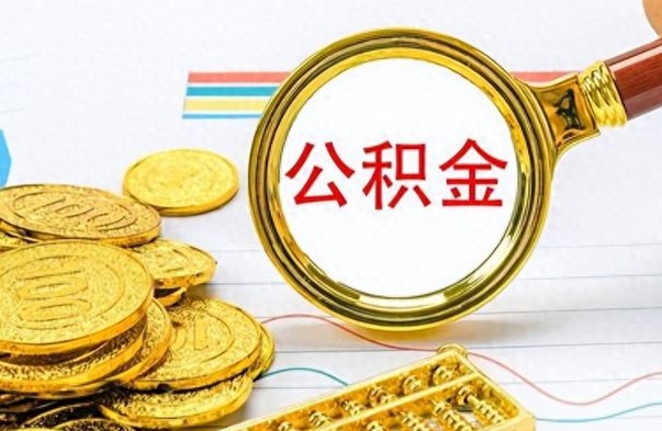 郓城在职取公积金怎么取（在职人员公积金怎么取）